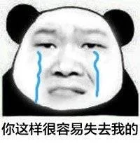 你这样很容易失去我的（你这样很容易失去我的）