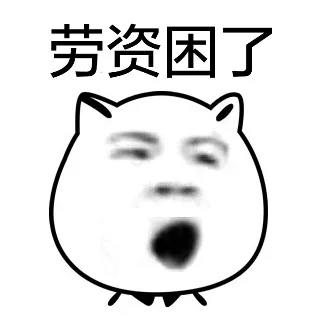 劳资困了