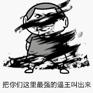 把你们这里最强的逼王叫出来（把你们这里最强的逼王叫出来）