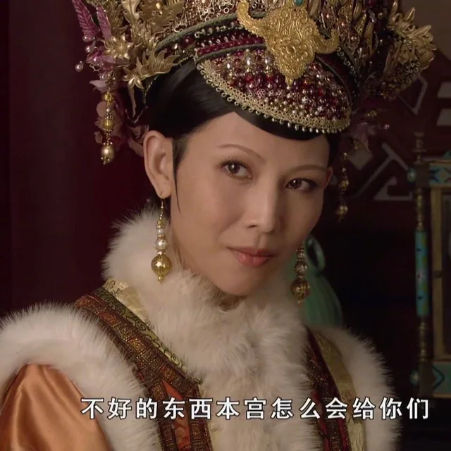 不好的东西本宫怎么会给你们