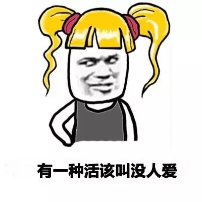 有一种活该叫没人爱