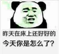 昨天在床上还好好的，今天你是怎么了？（昨天在床上还好好的，今天你是怎么了？）