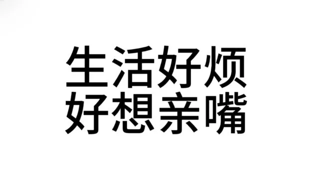 生活好烦好想亲嘴（生活好烦好想亲嘴）
