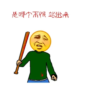 是哪个不服？站出来