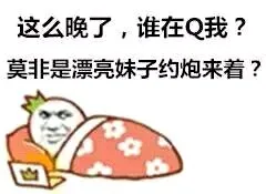 这么晚了，谁在 Q 我？莫非是漂亮妹子约炮来着？
