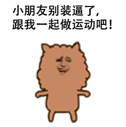 小朋友别装逼了，跟我一起做运动吧！