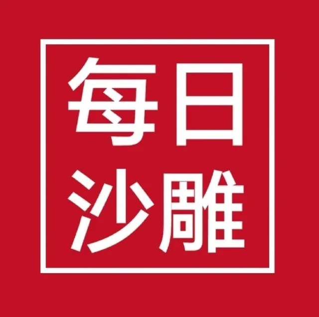 每日沙雕（每日沙雕）