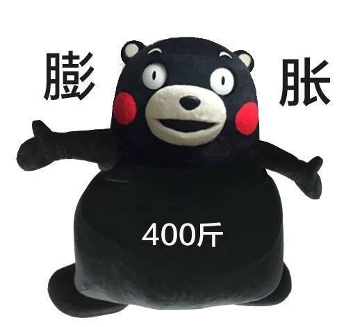 膨胀400斤