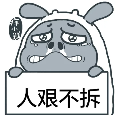 痒小贱举牌表情包_动图_痒小贱_搞笑