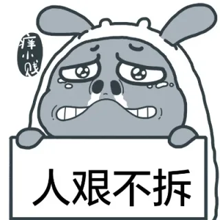 痒小贱举牌表情包_动图_痒小贱_搞笑