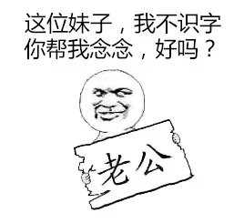 这位妹子，我不识字你帮我念念，好吗？（老公）（这位妹子，我不识字你帮我念念，好吗？（老公））