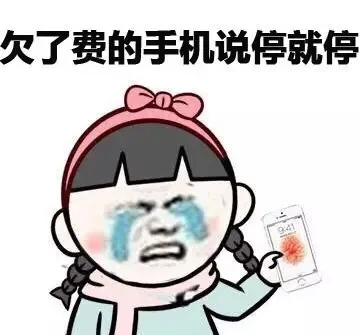 欠了费的手机说停就停（欠了费的手机说停就停）