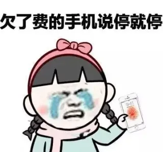 欠了费的手机说停就停
