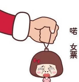 喏，女票！