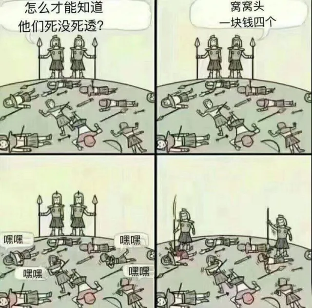 怎么才能知道他们死没死透？窝窝头一块钱四个，嘿嘿 补刀