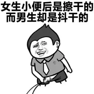 女生小便后是擦干的，而男生 却是抖干的