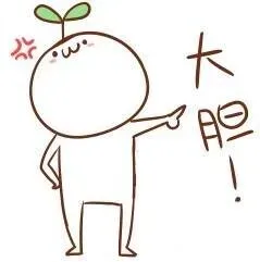 大胆
