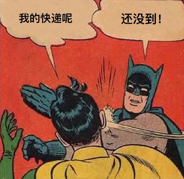我的快递呢还没到!