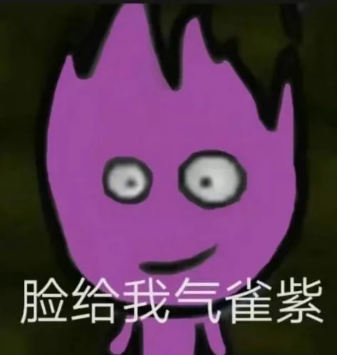 脸给我气雀紫（脸给我气雀紫）