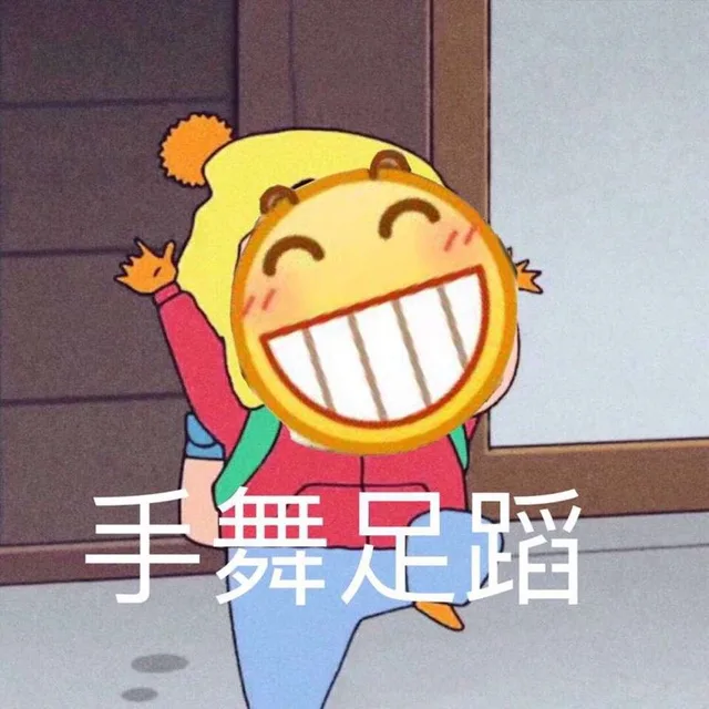手舞足蹈（手舞足蹈）