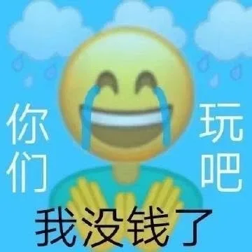 你们我没钱了（你们我没钱了）