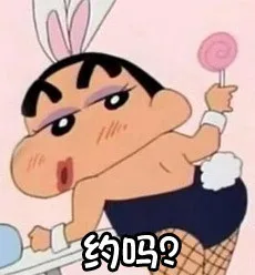 约吗？