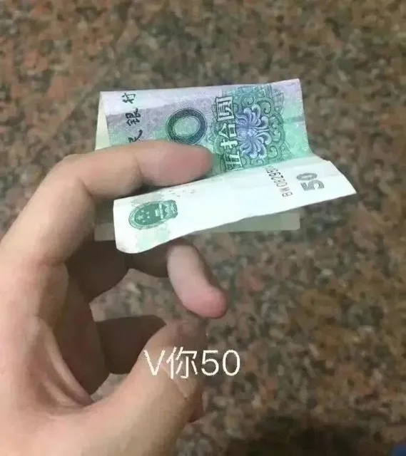 v你50 vme50 v我50表情包（v你50 vme50 v我50表情包）