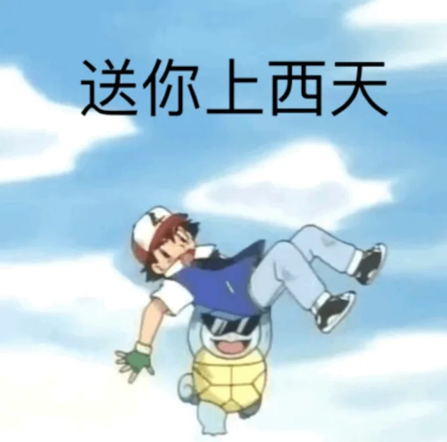 送你上西天（送你上西天）
