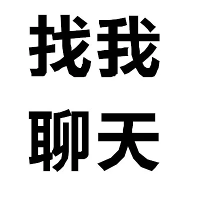 找我聊天（找我聊天）