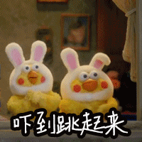 吓到跳起来