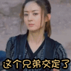 你这个兄弟我交定了（你这个兄弟我交定了）