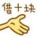 借十块
