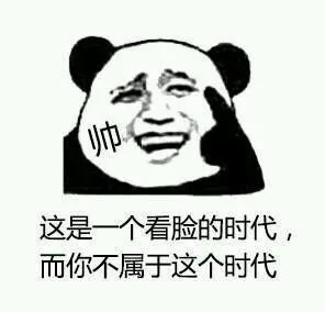 这是一个看脸的时代，而你不属于这个时代（这是一个看脸的时代，而你不属于这个时代）