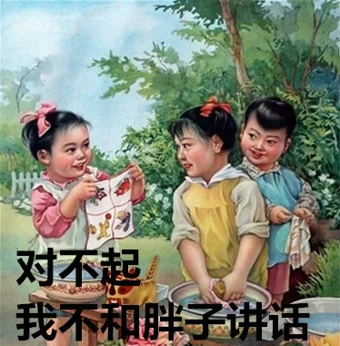 对不起 我不和胖子讲话
