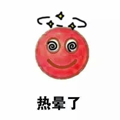 热晕了（热晕了）