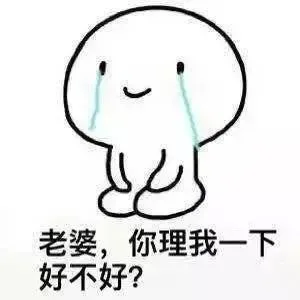 老婆，你理我一下好不好？