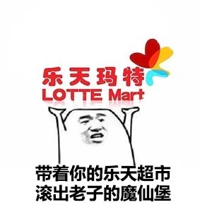 带着你的乐天超市，滚出老子的魔仙堡（带着你的乐天超市，滚出老子的魔仙堡）