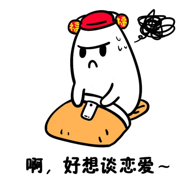 啊,好想谈恋爱
