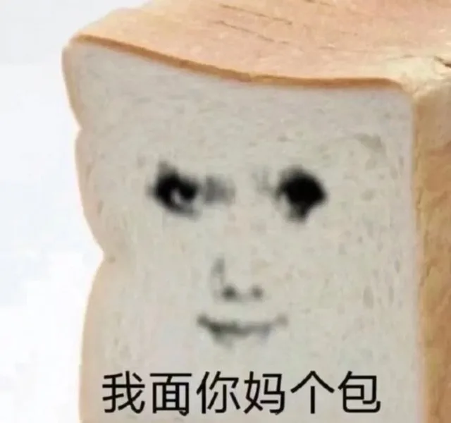 我面你妈个包（我面你妈个包）