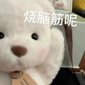 烧脑筋呢
