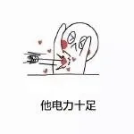 他电力十足