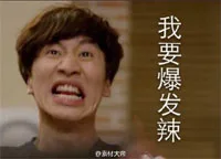 我要爆发辣
