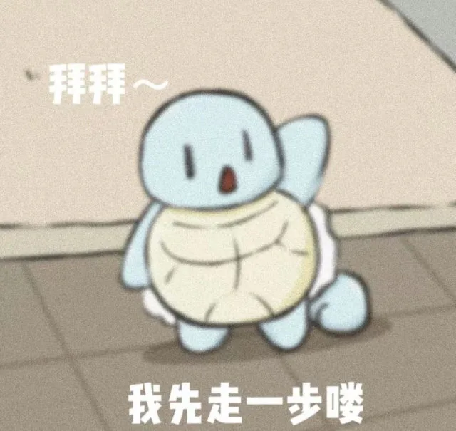 拜拜~我先走一步喽（拜拜~我先走一步喽）
