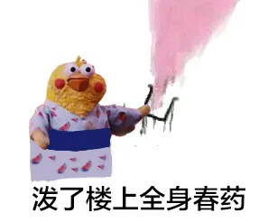 泼了楼上全身春药