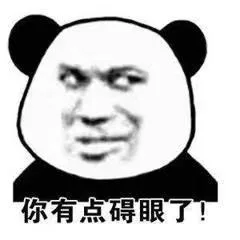 你有点碍眼了！（你有点碍眼了！）