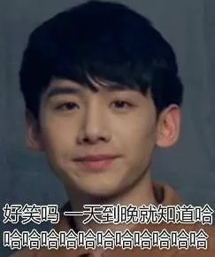 好笑吗 一天到晚就知道哈哈哈