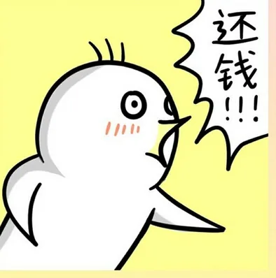还钱！！（还钱！！）