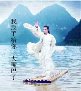 我把手给你一大嘴巴子