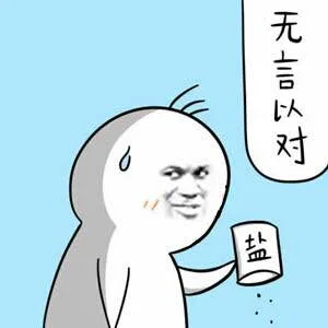 无言以对（盐）