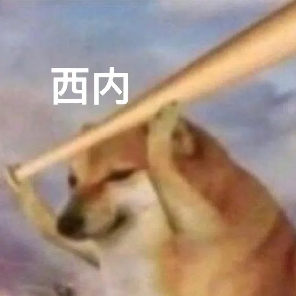 西内（西内）